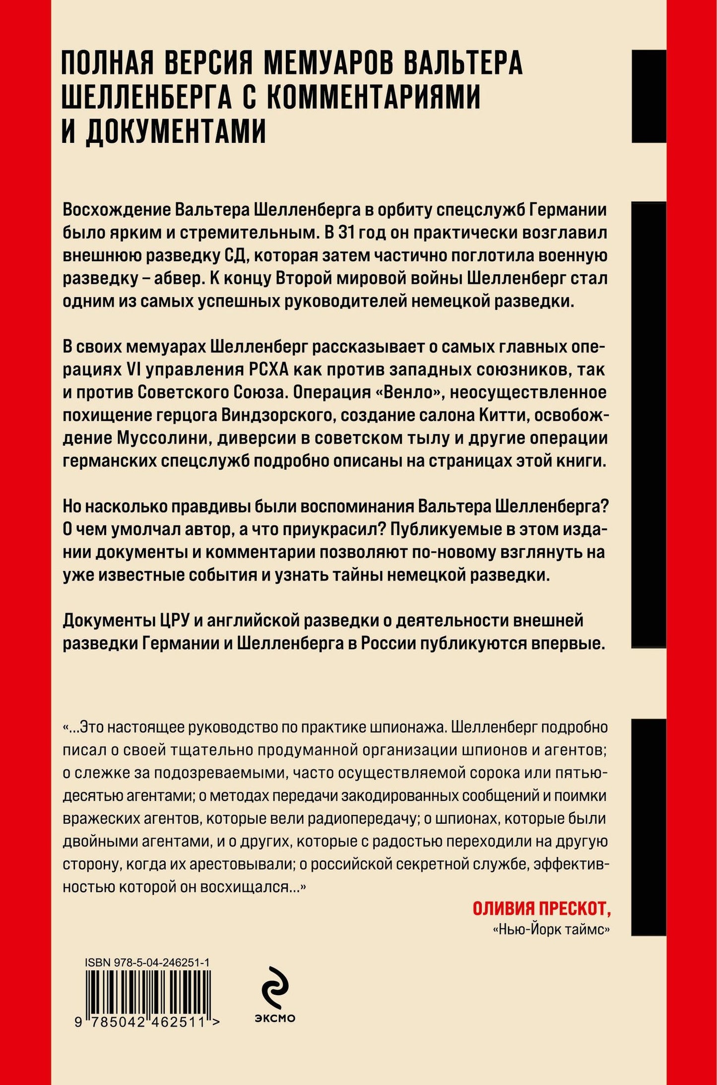 Вальтер Шелленберг: Разведка Третьего рейха и ее шеф