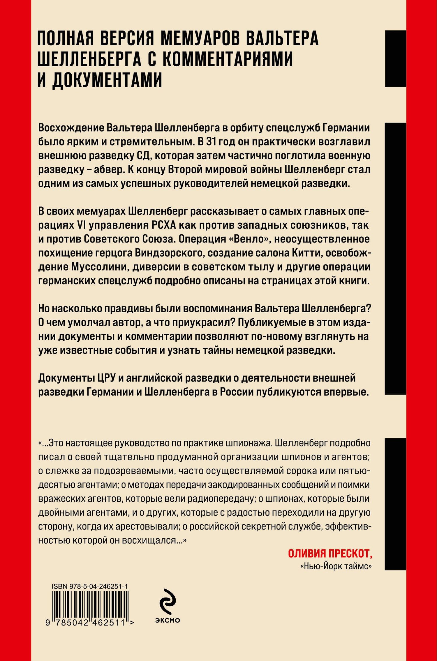 Вальтер Шелленберг: Разведка Третьего рейха и ее шеф