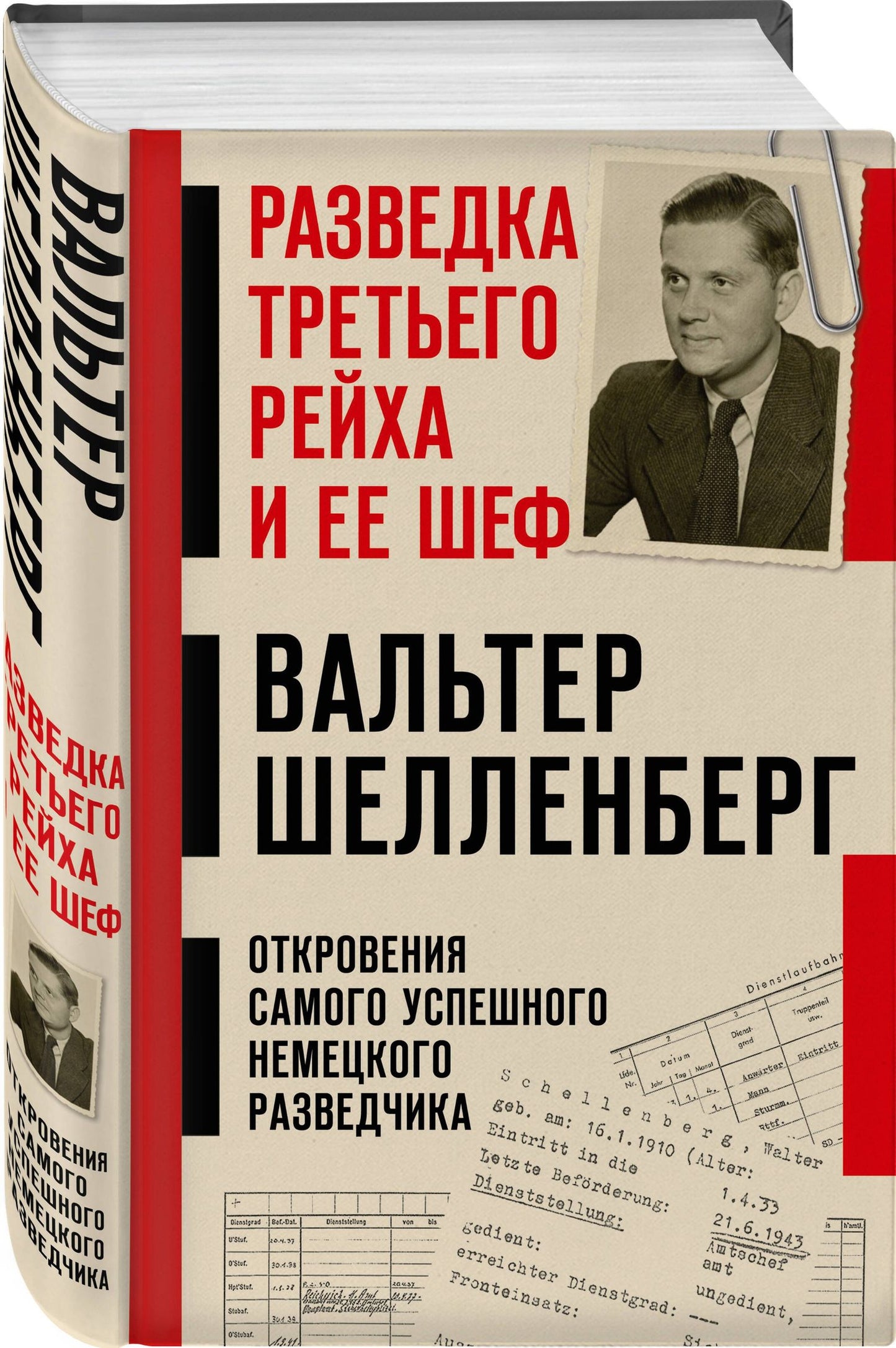 Вальтер Шелленберг: Разведка Третьего рейха и ее шеф