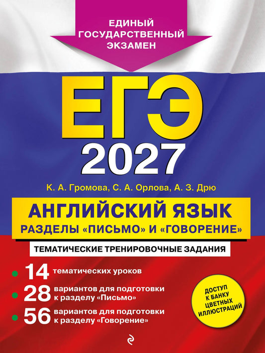 Аида Дрю: ЕГЭ-2027. Английский язык. Разделы "Письмо" и "Говорение"