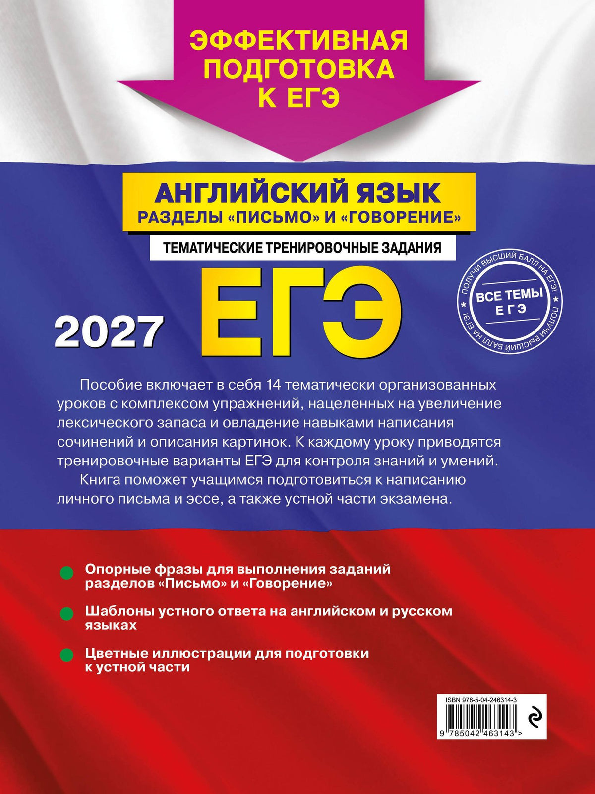 Аида Дрю: ЕГЭ-2027. Английский язык. Разделы "Письмо" и "Говорение"