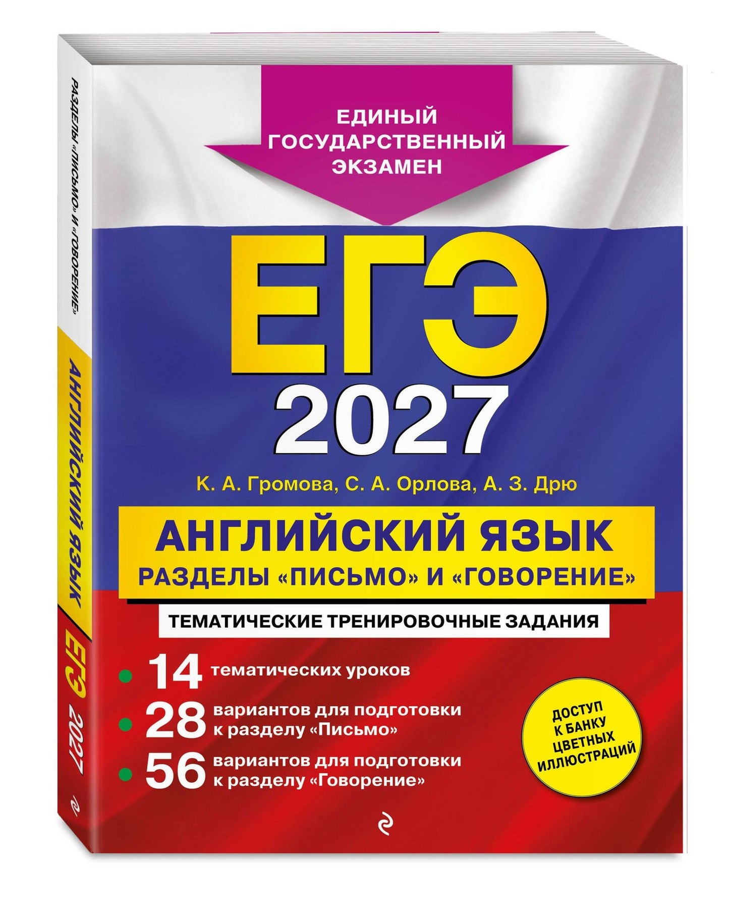 Аида Дрю: ЕГЭ-2027. Английский язык. Разделы "Письмо" и "Говорение"