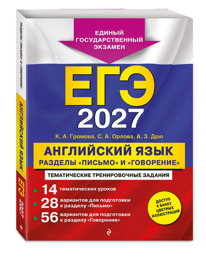 Аида Дрю: ЕГЭ-2027. Английский язык. Разделы "Письмо" и "Говорение"