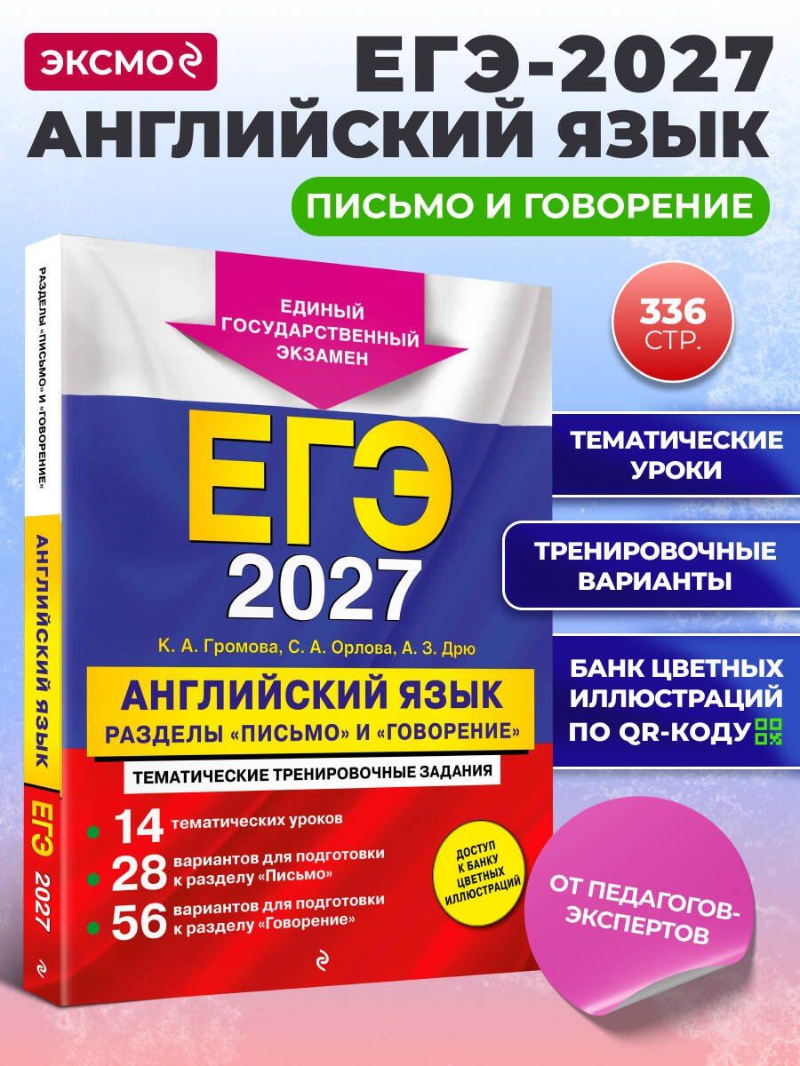 Аида Дрю: ЕГЭ-2027. Английский язык. Разделы "Письмо" и "Говорение"