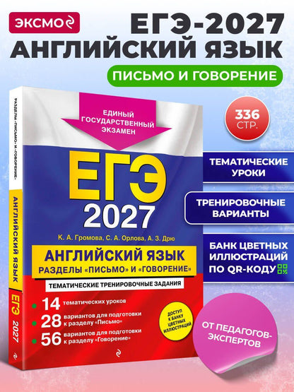 Аида Дрю: ЕГЭ-2027. Английский язык. Разделы "Письмо" и "Говорение"
