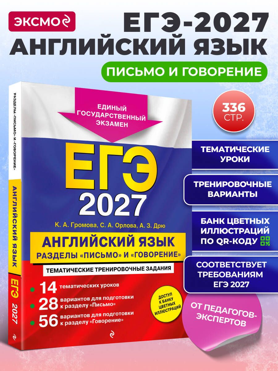 Аида Дрю: ЕГЭ-2027. Английский язык. Разделы "Письмо" и "Говорение"