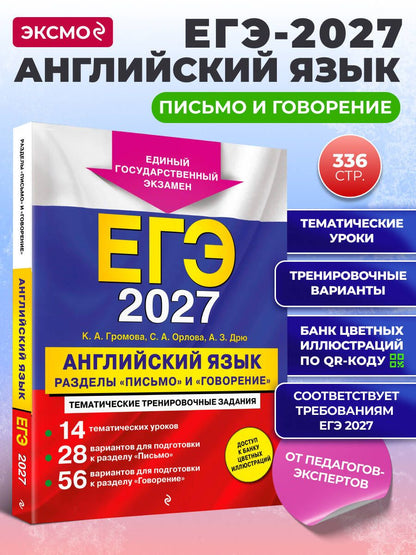 Аида Дрю: ЕГЭ-2027. Английский язык. Разделы "Письмо" и "Говорение"