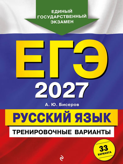 Александр Бисеров: ЕГЭ-2027. Русский язык. Тренировочные варианты. 33 варианта