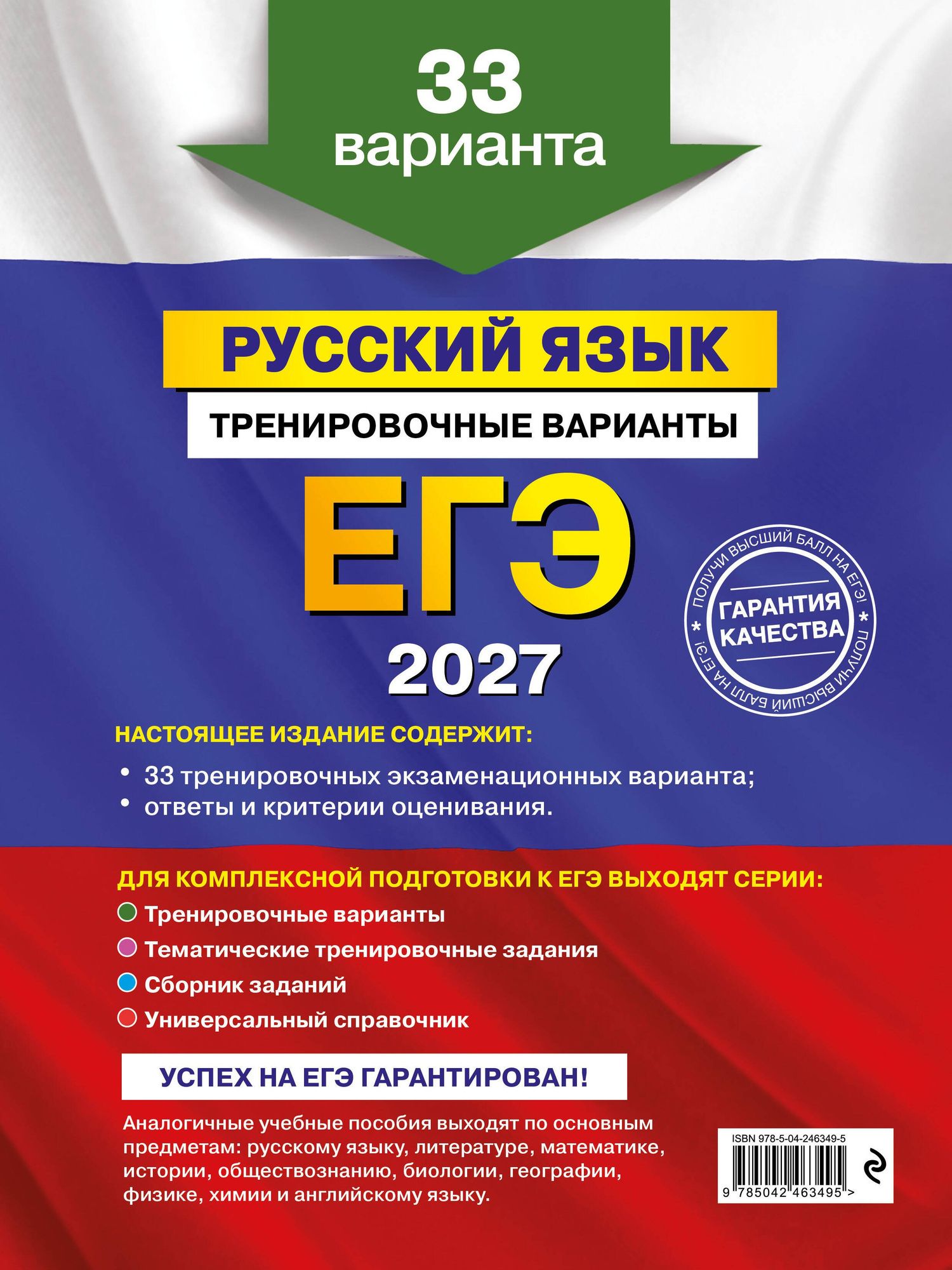 Александр Бисеров: ЕГЭ-2027. Русский язык. Тренировочные варианты. 33 варианта