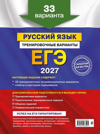 Александр Бисеров: ЕГЭ-2027. Русский язык. Тренировочные варианты. 33 варианта
