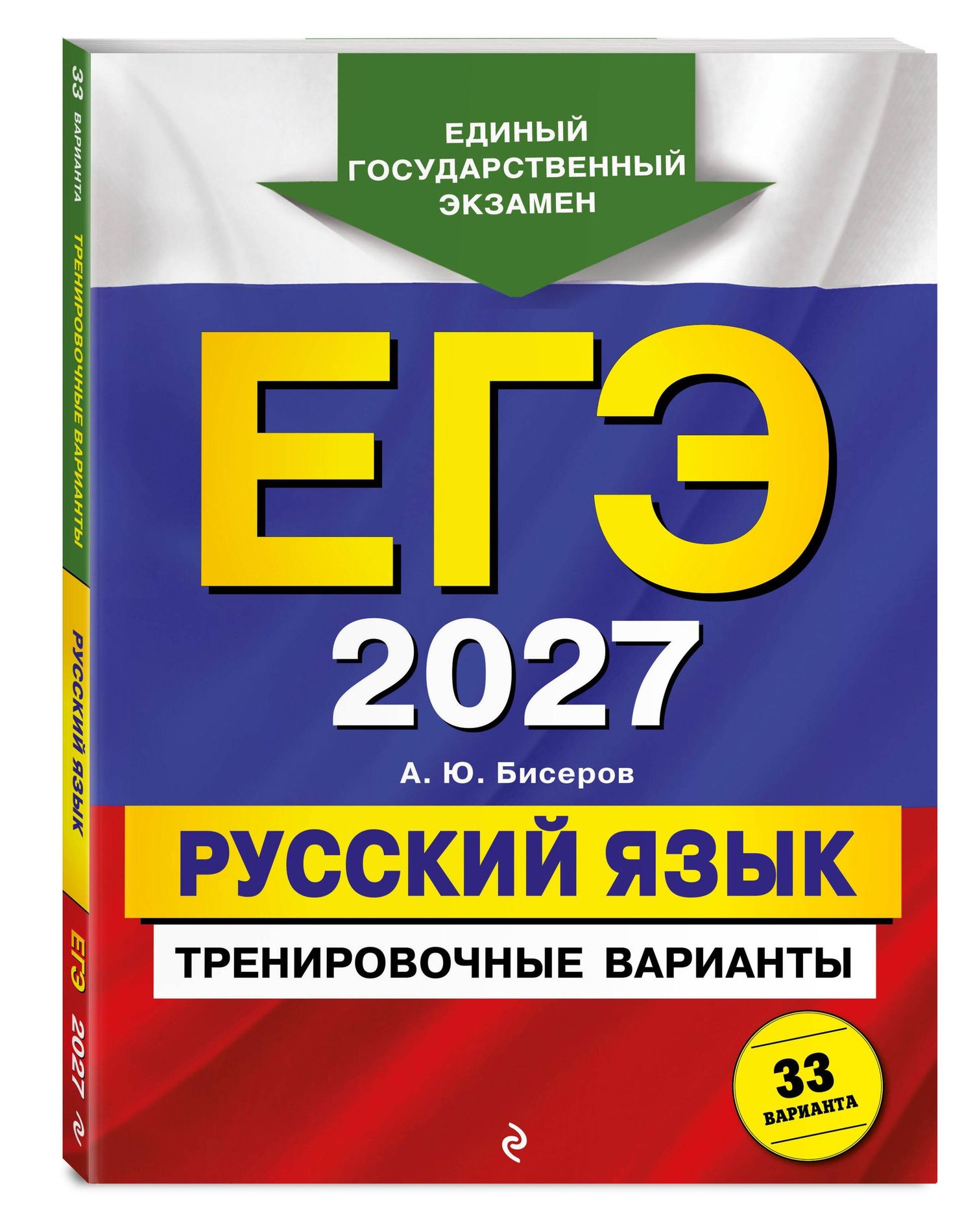 Александр Бисеров: ЕГЭ-2027. Русский язык. Тренировочные варианты. 33 варианта