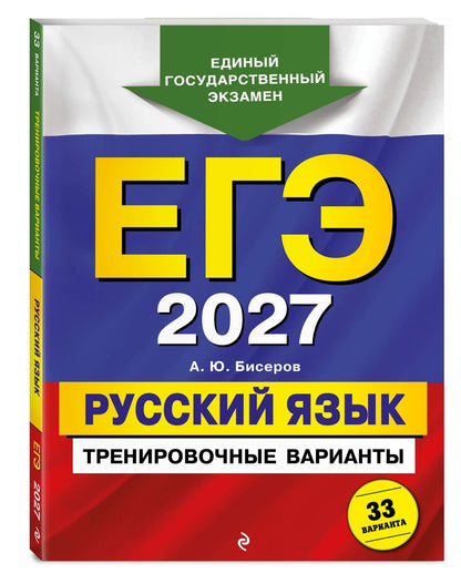 Александр Бисеров: ЕГЭ-2027. Русский язык. Тренировочные варианты. 33 варианта