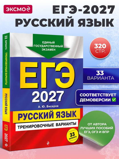 Александр Бисеров: ЕГЭ-2027. Русский язык. Тренировочные варианты. 33 варианта