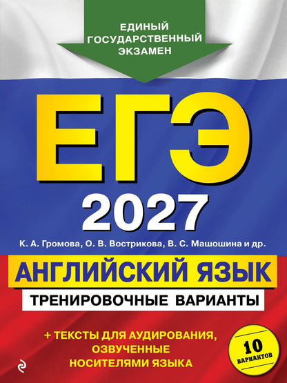 Ольга Вострикова: ЕГЭ-2027. Английский язык. Тренировочные варианты. 10 вариантов (+ аудиоматериалы)