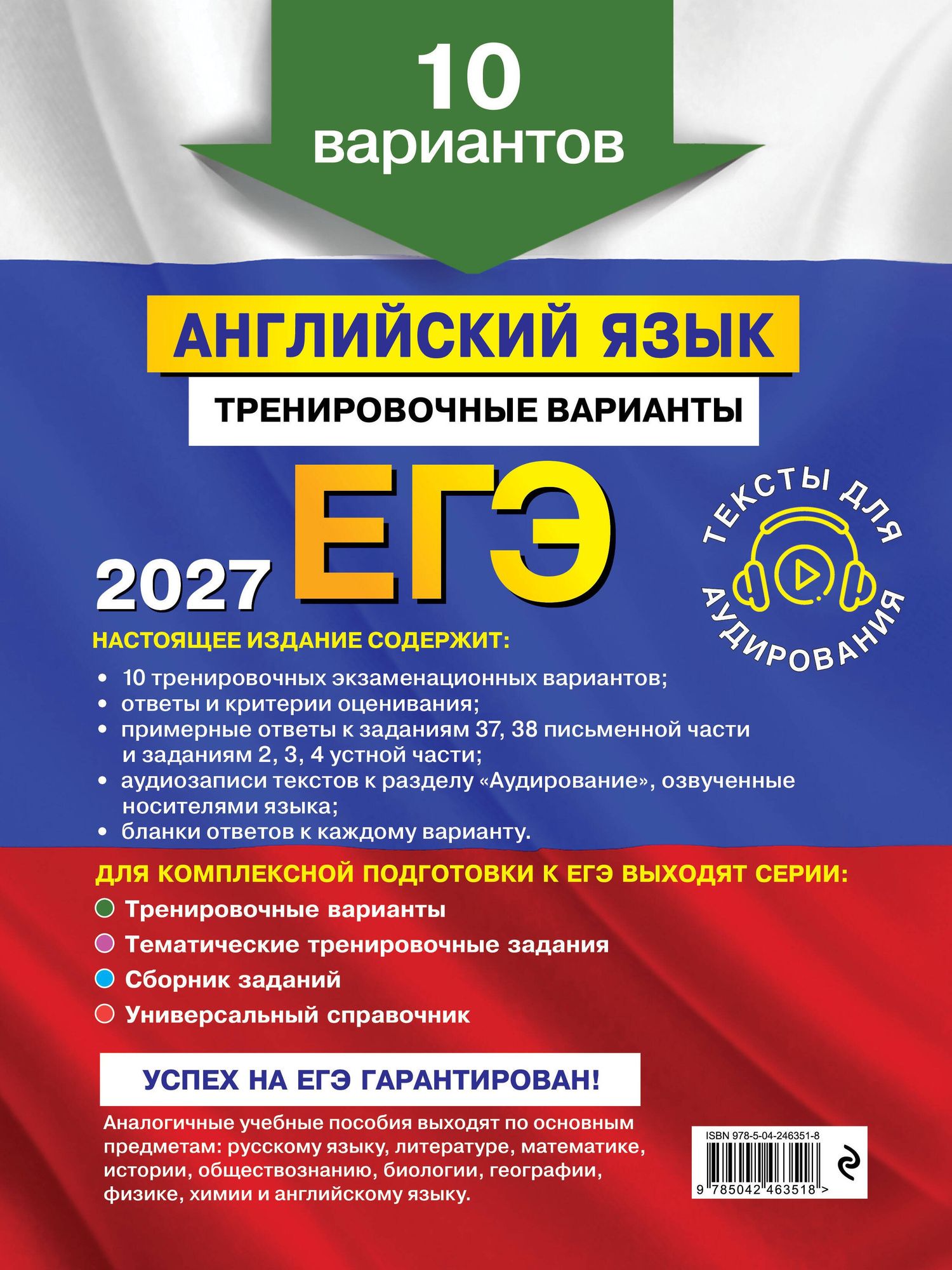 Ольга Вострикова: ЕГЭ-2027. Английский язык. Тренировочные варианты. 10 вариантов (+ аудиоматериалы)