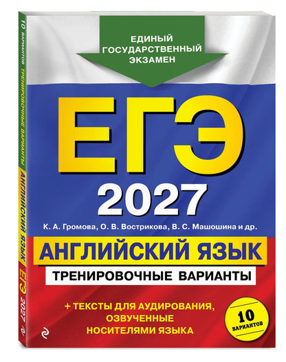 Ольга Вострикова: ЕГЭ-2027. Английский язык. Тренировочные варианты. 10 вариантов (+ аудиоматериалы)