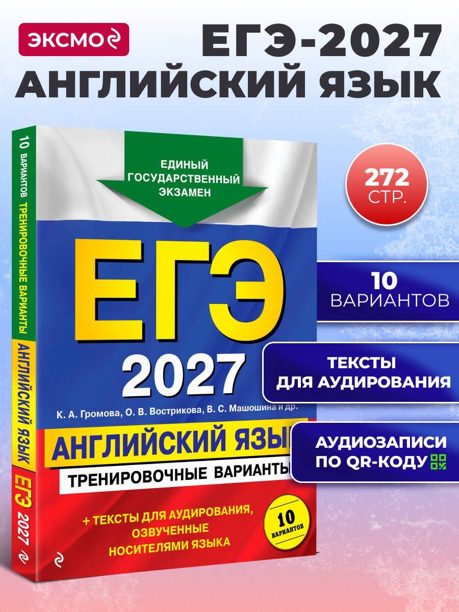 Ольга Вострикова: ЕГЭ-2027. Английский язык. Тренировочные варианты. 10 вариантов (+ аудиоматериалы)