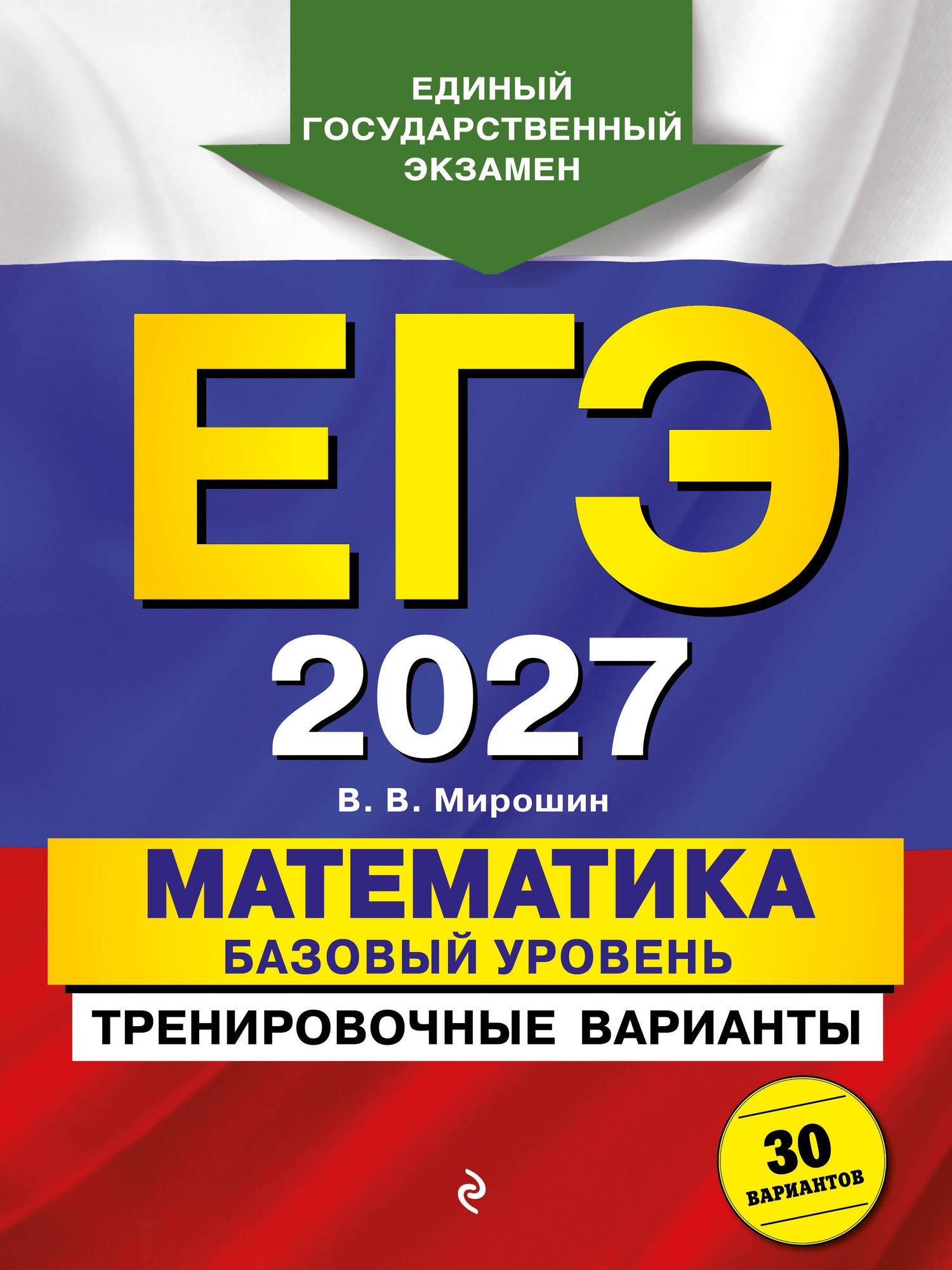 Владимир Мирошин: ЕГЭ-2027. Математика. Базовый уровень. Тренировочные варианты. 30 вариантов