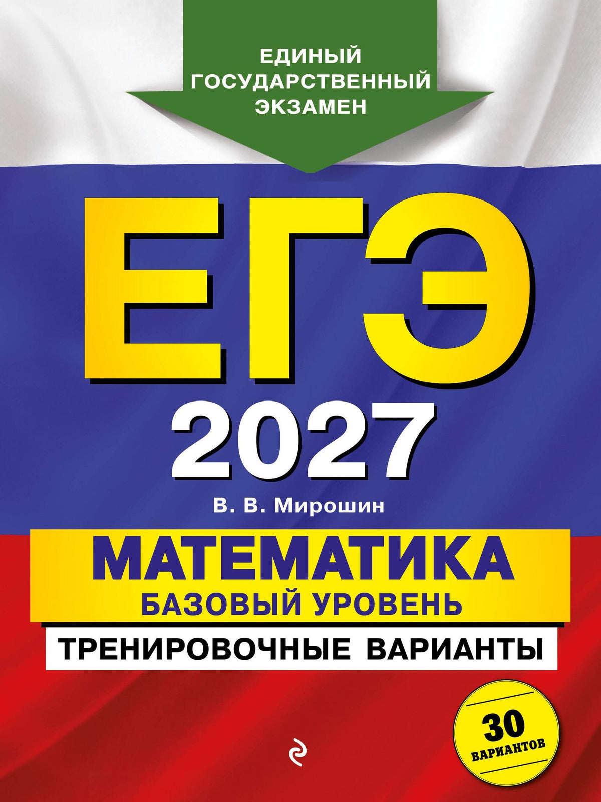 Владимир Мирошин: ЕГЭ-2027. Математика. Базовый уровень. Тренировочные варианты. 30 вариантов
