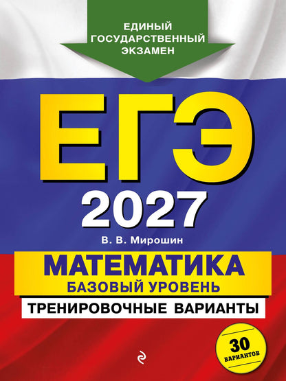 Владимир Мирошин: ЕГЭ-2027. Математика. Базовый уровень. Тренировочные варианты. 30 вариантов