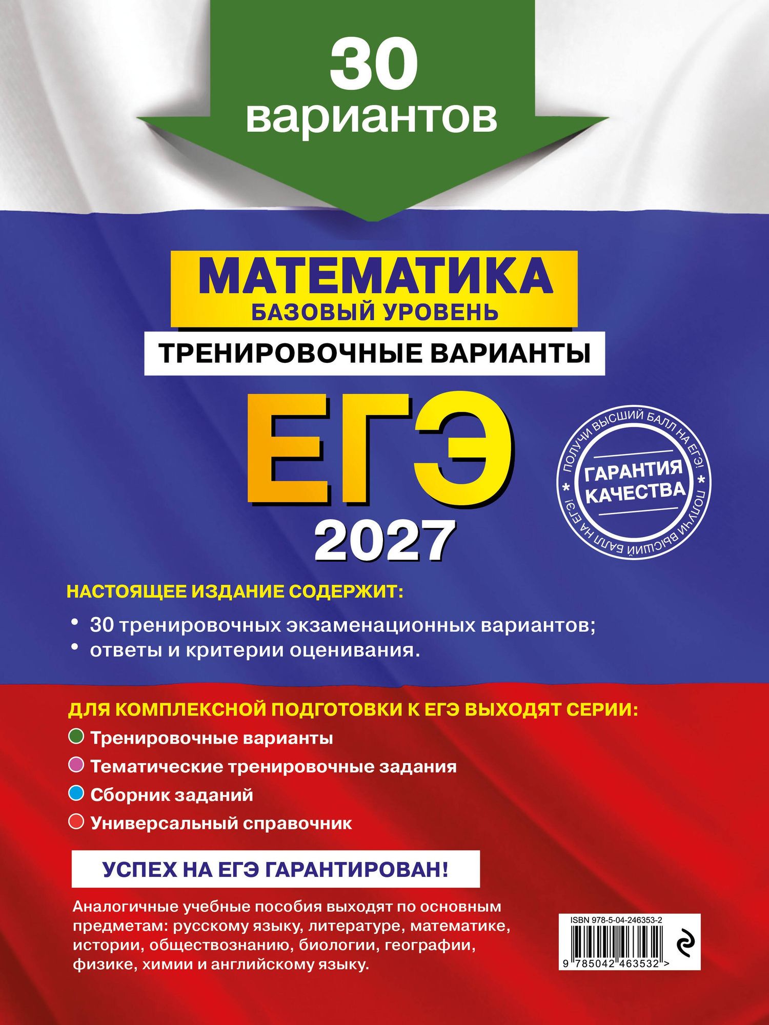 Владимир Мирошин: ЕГЭ-2027. Математика. Базовый уровень. Тренировочные варианты. 30 вариантов