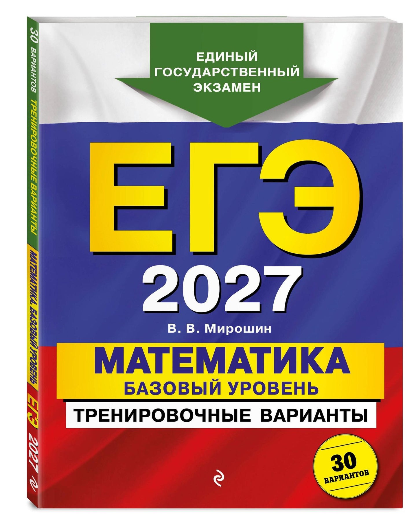 Владимир Мирошин: ЕГЭ-2027. Математика. Базовый уровень. Тренировочные варианты. 30 вариантов