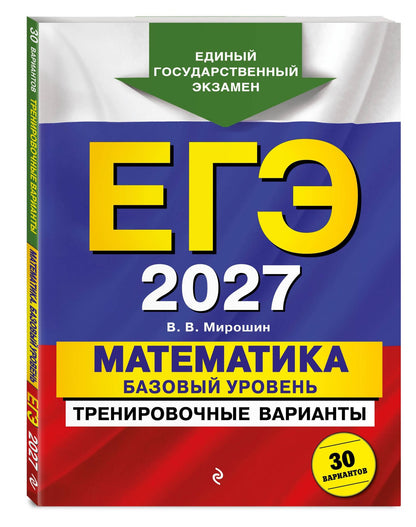 Владимир Мирошин: ЕГЭ-2027. Математика. Базовый уровень. Тренировочные варианты. 30 вариантов