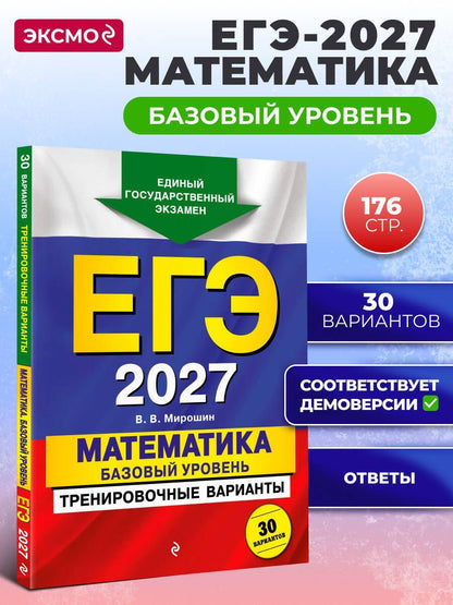 Владимир Мирошин: ЕГЭ-2027. Математика. Базовый уровень. Тренировочные варианты. 30 вариантов
