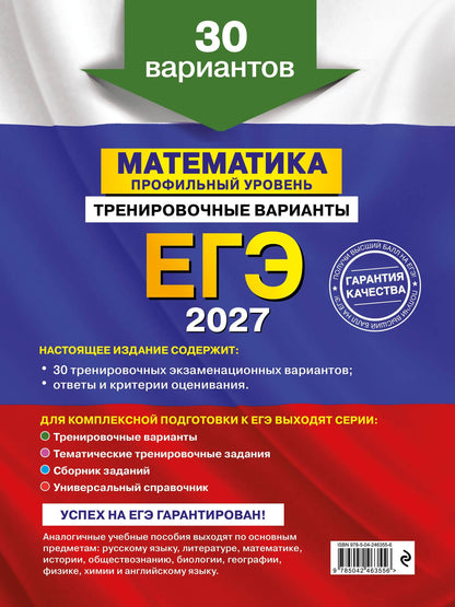 Владимир Мирошин: ЕГЭ-2027. Математика. Профильный уровень. Тренировочные варианты. 30 вариантов