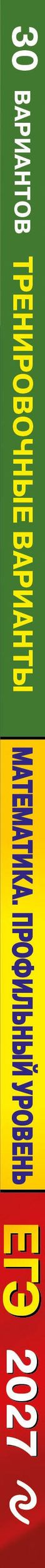 Владимир Мирошин: ЕГЭ-2027. Математика. Профильный уровень. Тренировочные варианты. 30 вариантов