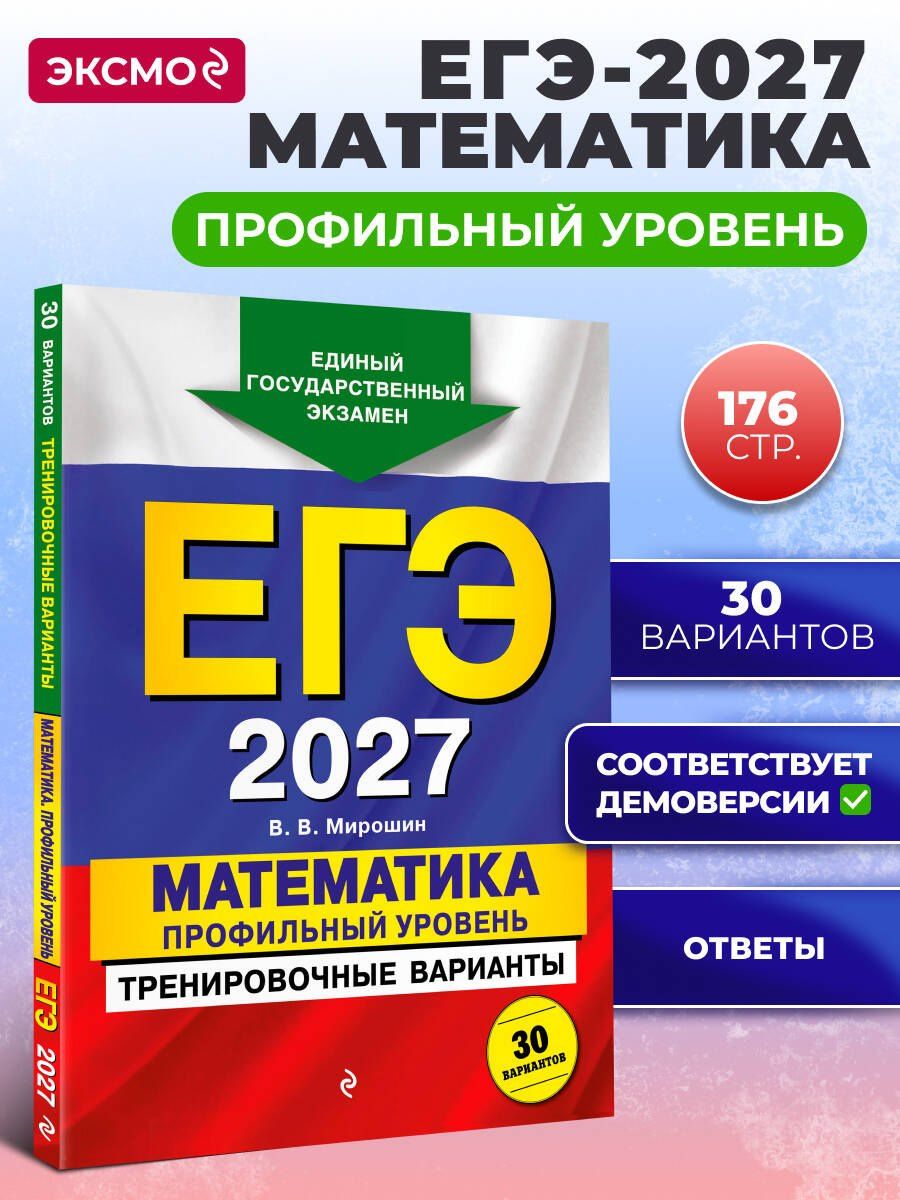 Владимир Мирошин: ЕГЭ-2027. Математика. Профильный уровень. Тренировочные варианты. 30 вариантов
