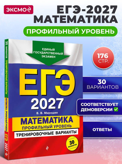 Владимир Мирошин: ЕГЭ-2027. Математика. Профильный уровень. Тренировочные варианты. 30 вариантов