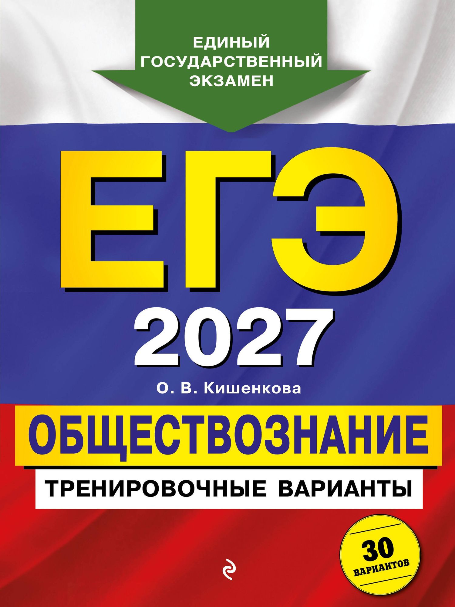 Ольга Кишенкова: ЕГЭ-2027. Обществознание. Тренировочные варианты. 30 вариантов