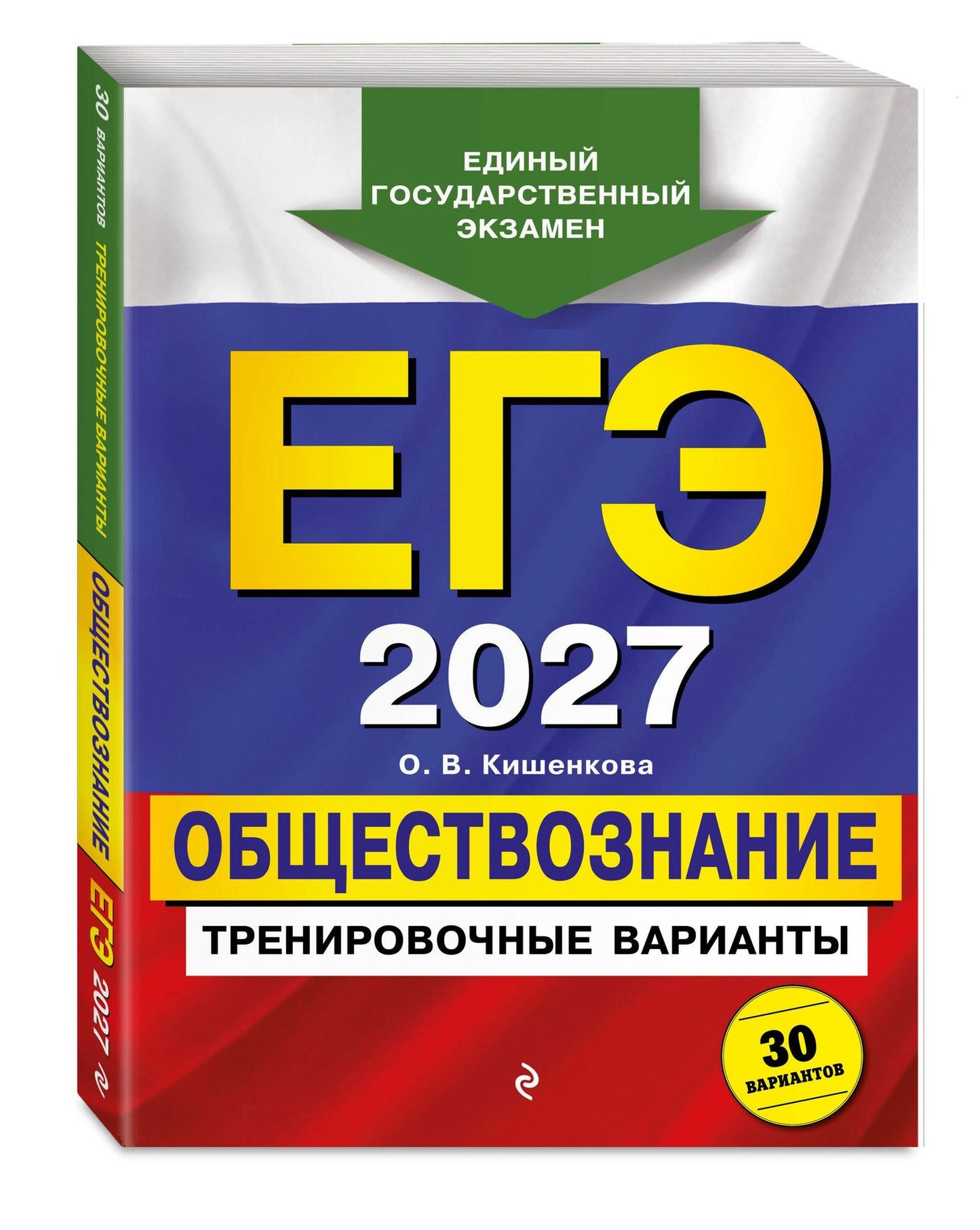 Ольга Кишенкова: ЕГЭ-2027. Обществознание. Тренировочные варианты. 30 вариантов