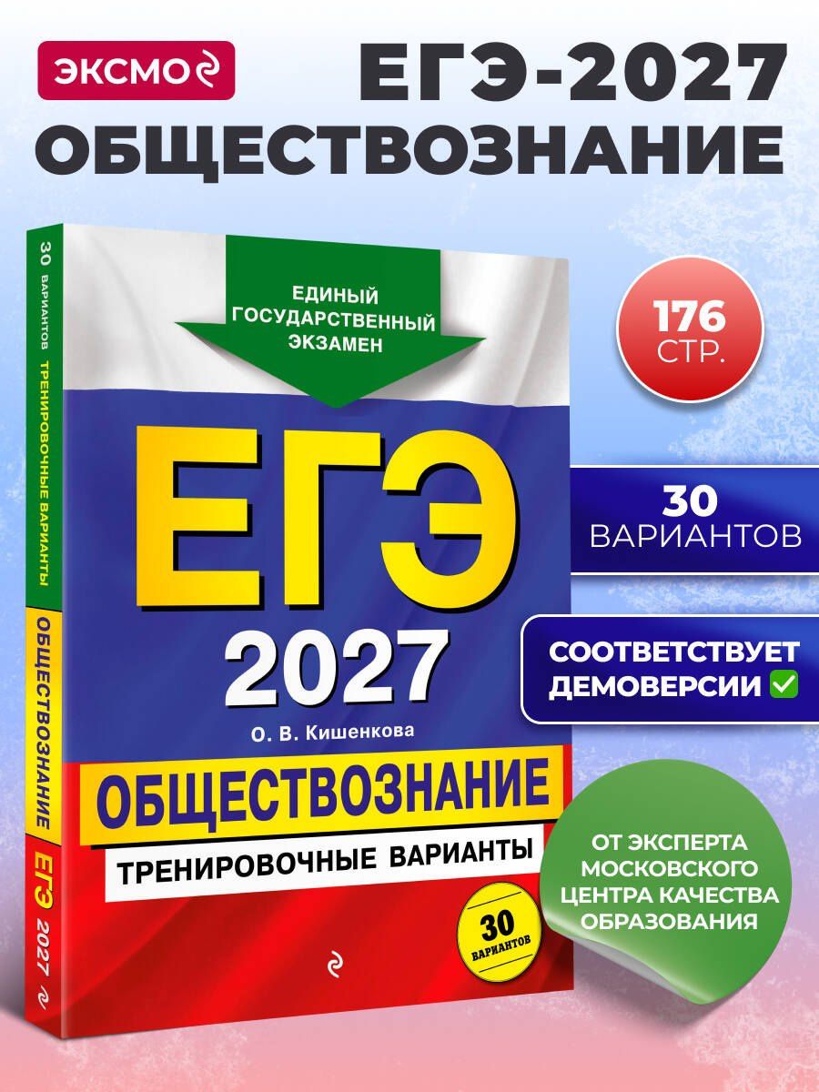 Ольга Кишенкова: ЕГЭ-2027. Обществознание. Тренировочные варианты. 30 вариантов