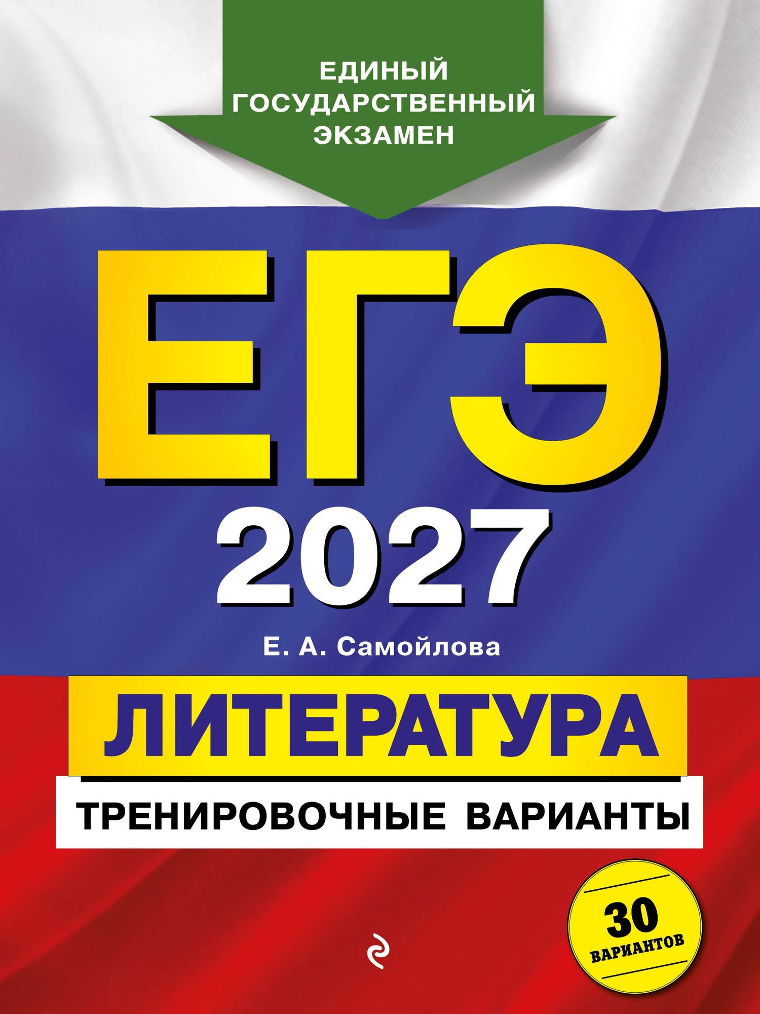 Елена Самойлова: ЕГЭ-2027. Литература. Тренировочные варианты. 30 вариантов
