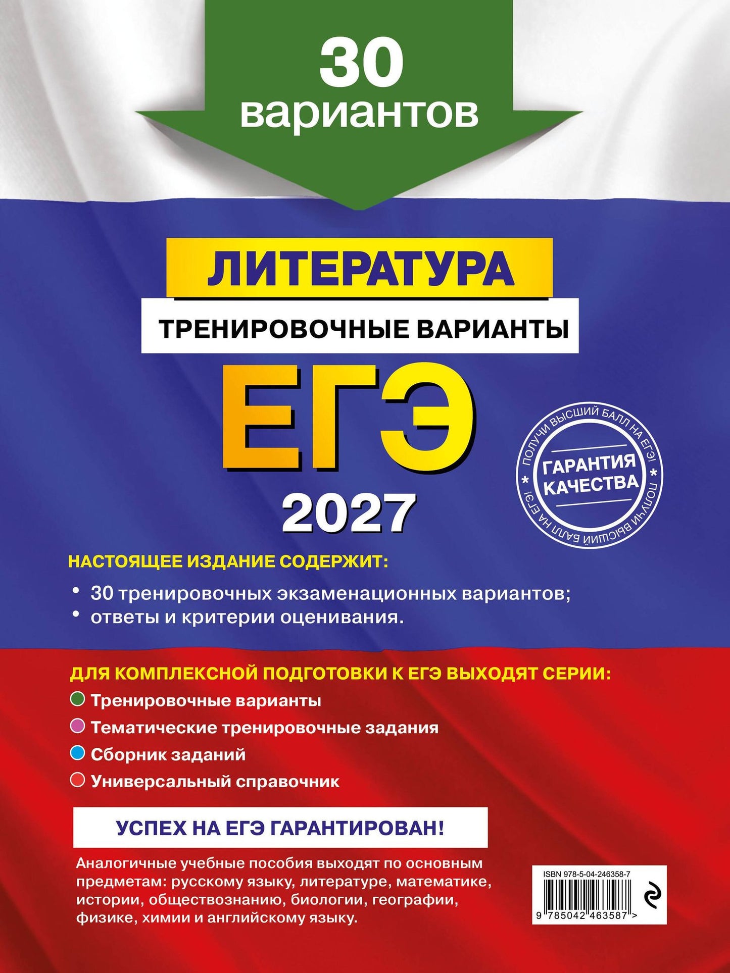 Елена Самойлова: ЕГЭ-2027. Литература. Тренировочные варианты. 30 вариантов