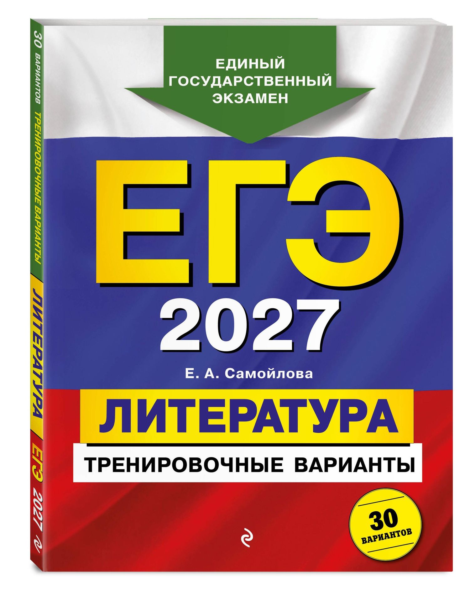 Елена Самойлова: ЕГЭ-2027. Литература. Тренировочные варианты. 30 вариантов
