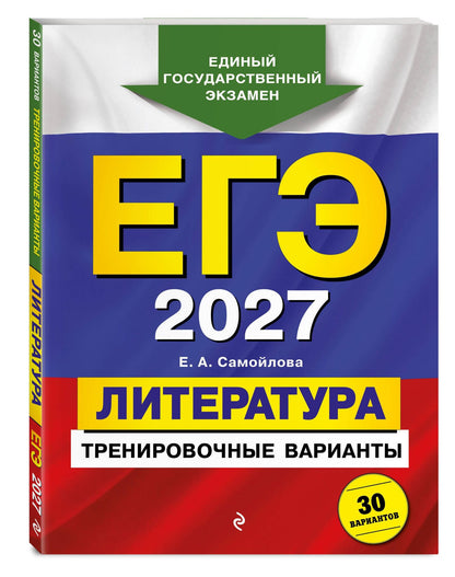 Елена Самойлова: ЕГЭ-2027. Литература. Тренировочные варианты. 30 вариантов
