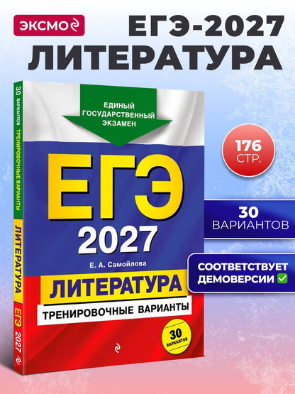 Елена Самойлова: ЕГЭ-2027. Литература. Тренировочные варианты. 30 вариантов