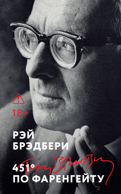 Рэй Брэдбери: 451' по Фаренгейту