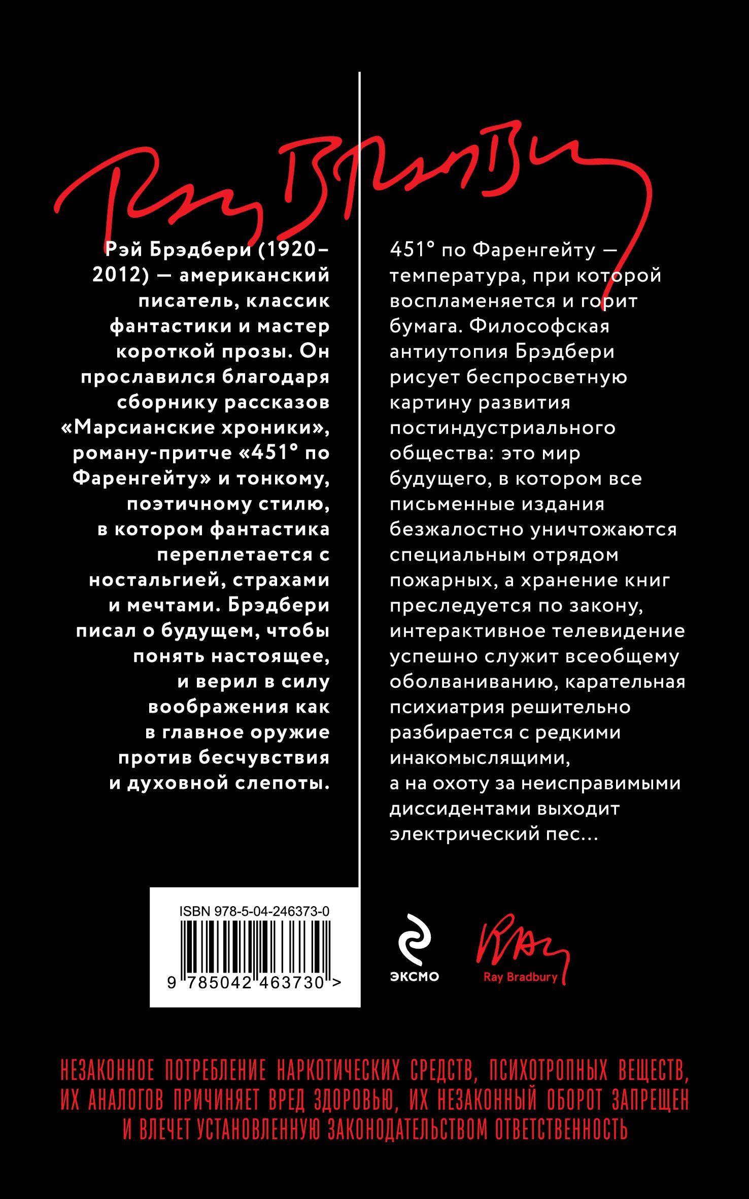 Рэй Брэдбери: 451' по Фаренгейту