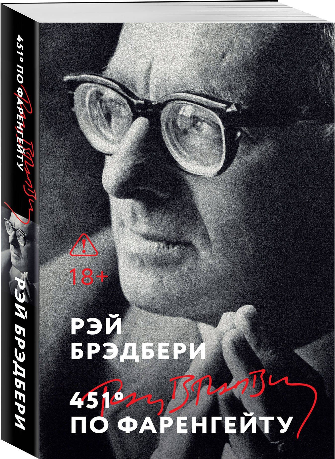 Рэй Брэдбери: 451' по Фаренгейту