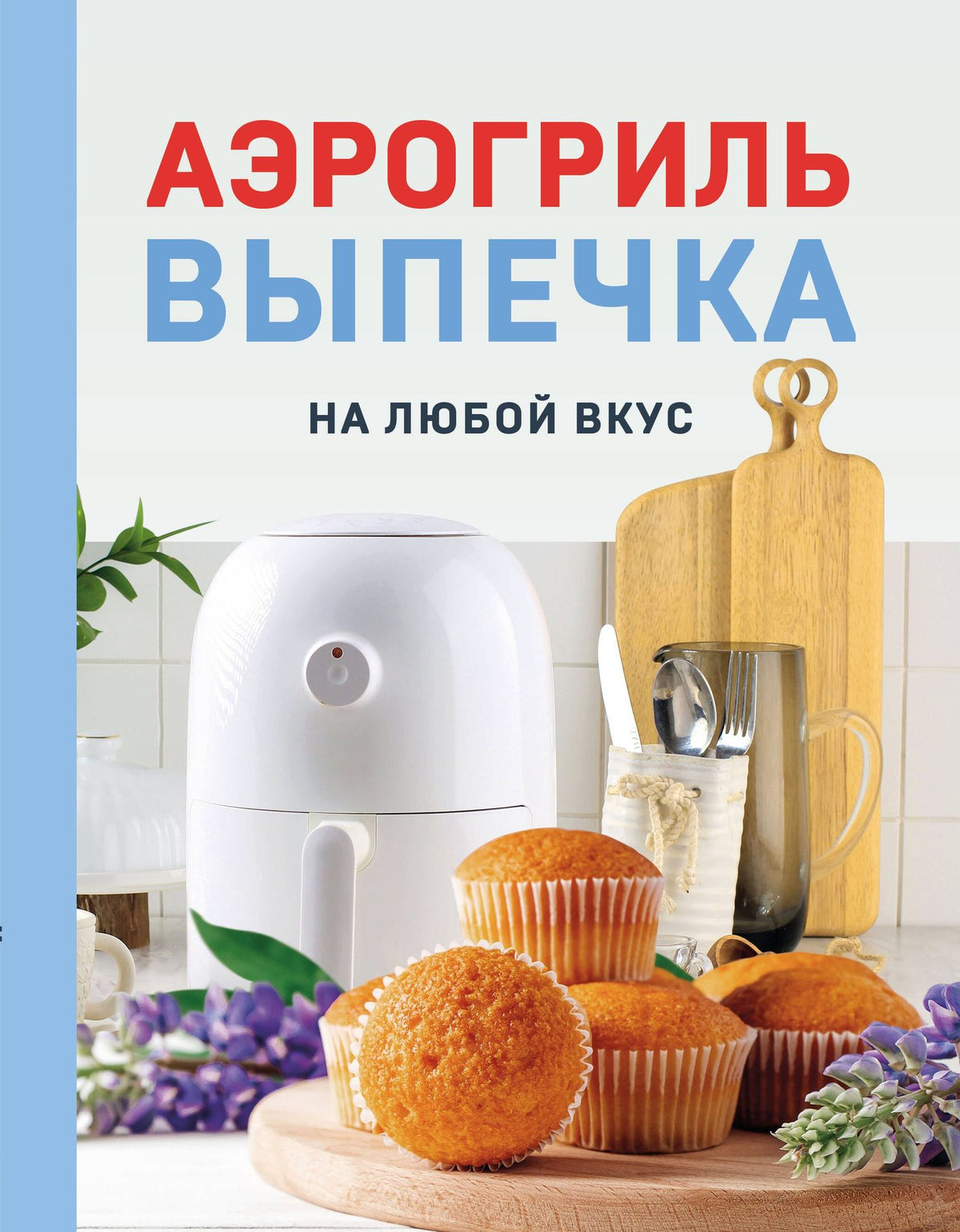 Наталья Петрова: Аэрогриль. Выпечка на любой вкус