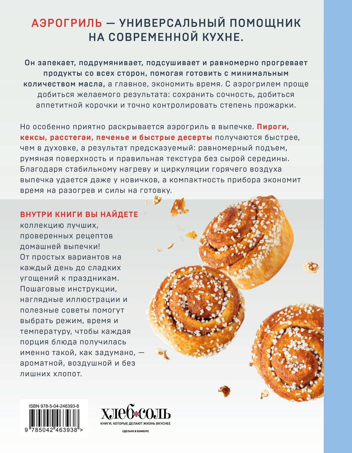 Наталья Петрова: Аэрогриль. Выпечка на любой вкус