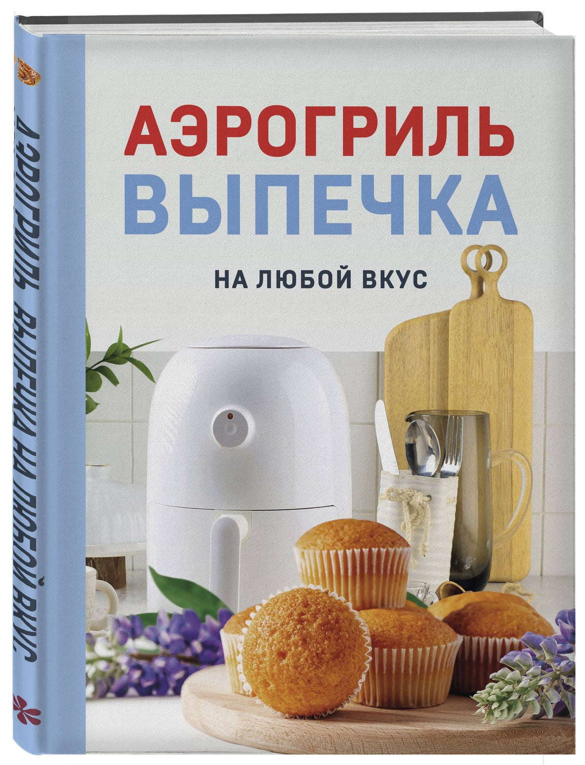 Наталья Петрова: Аэрогриль. Выпечка на любой вкус