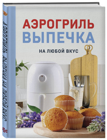 Наталья Петрова: Аэрогриль. Выпечка на любой вкус