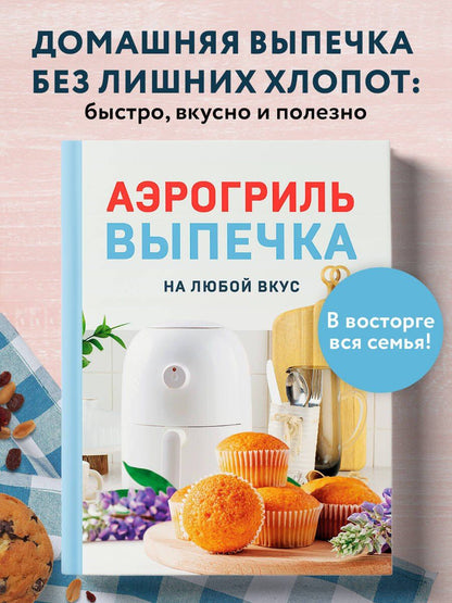 Наталья Петрова: Аэрогриль. Выпечка на любой вкус
