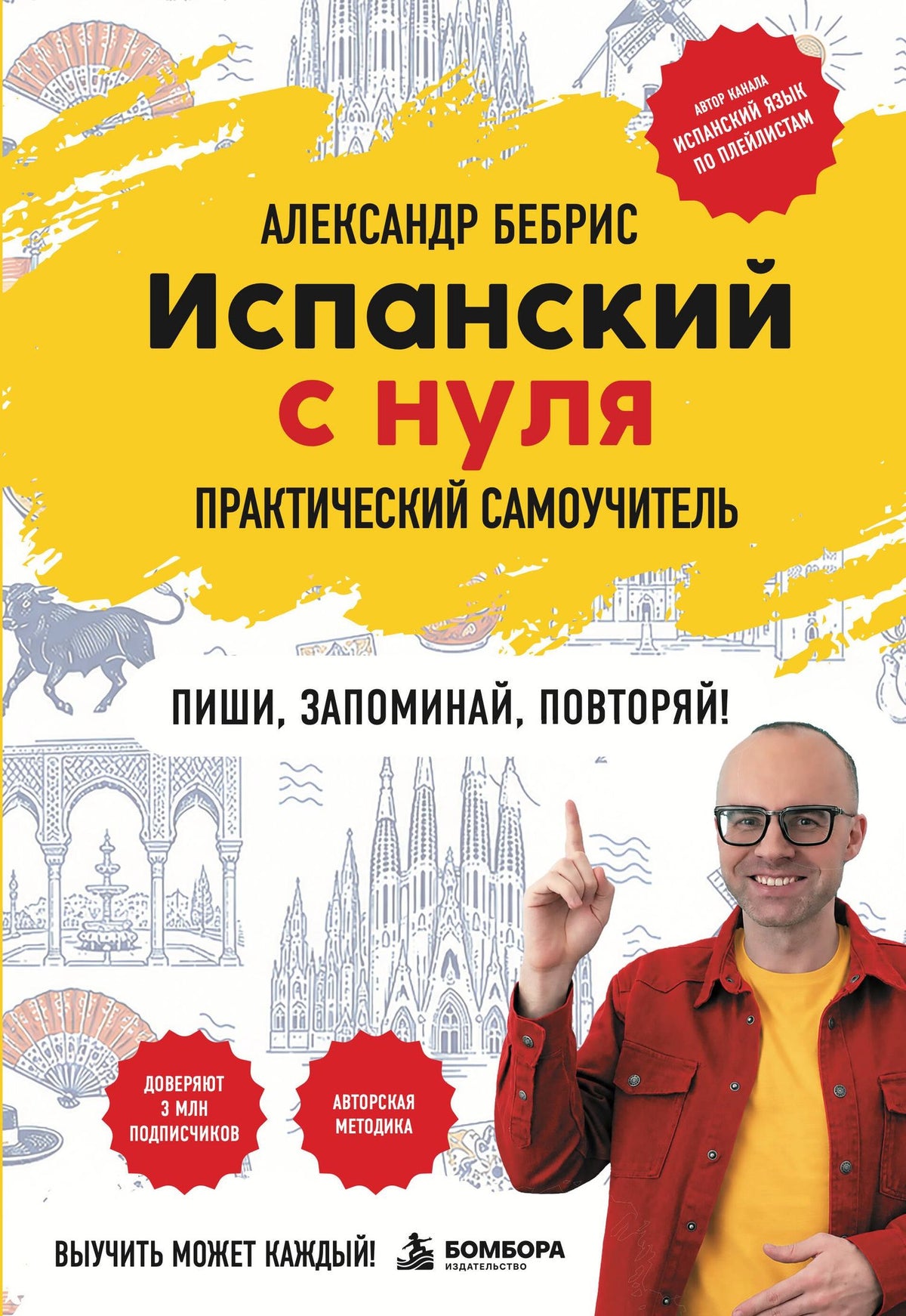 Александр Бебрис: Испанский с нуля. Практический самоучитель. Выучить может каждый!