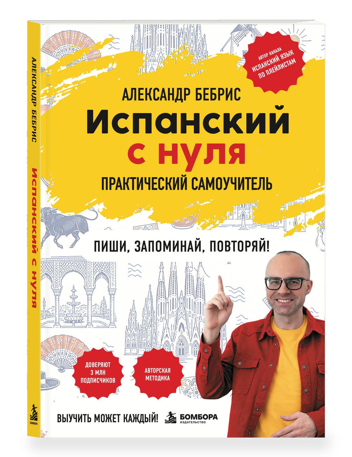Александр Бебрис: Испанский с нуля. Практический самоучитель. Выучить может каждый!